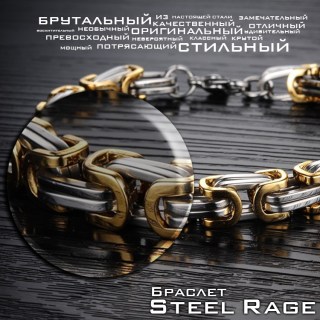 Steel Rage мужской стильный браслет